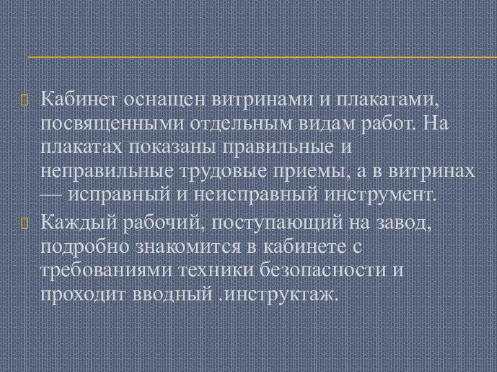 Кабинет оснащен витринами и плакатами, посвященными отдельным видам работ. На плакатах показаны