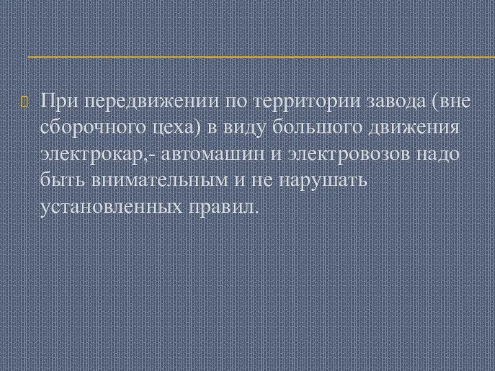 При передвижении по территории завода (вне сборочного цеха) в виду большого движения