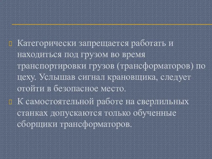 Категорически запрещается работать и находиться под грузом во время транспортировки грузов (трансформаторов)