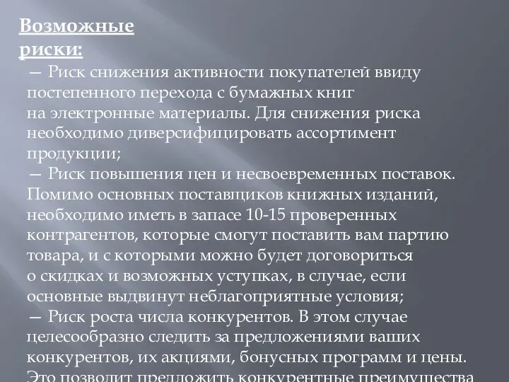 — Риск снижения активности покупателей ввиду постепенного перехода с бумажных книг на