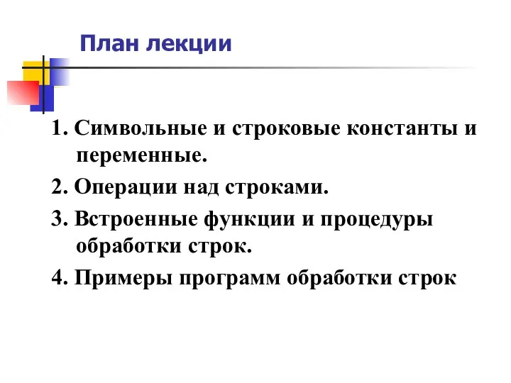 План лекции 1. Символьные и строковые константы и переменные. 2. Операции над