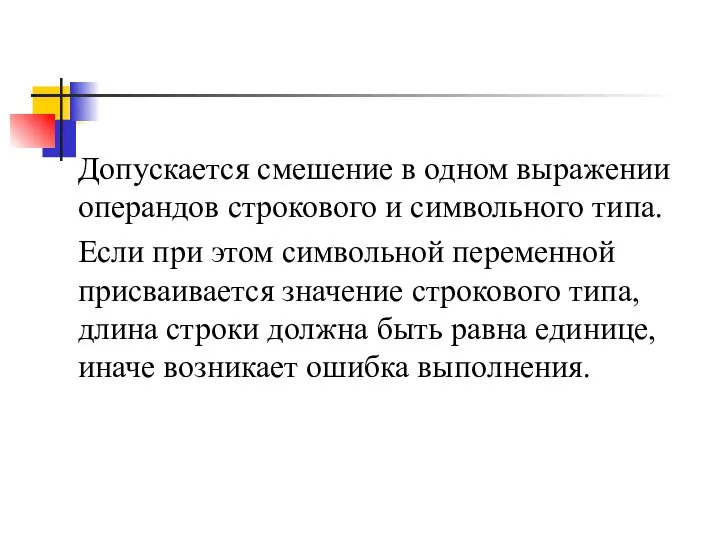 Допускается смешение в одном выражении операндов строкового и символьного типа. Если при