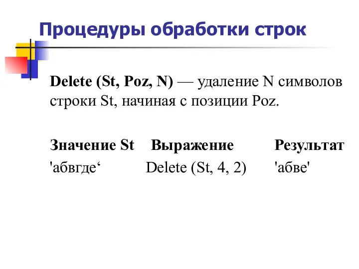 Процедуры обработки строк Delete (St, Poz, N) — удаление N символов строки