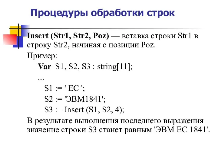 Процедуры обработки строк Insert (Str1, Str2, Poz) — вставка строки Str1 в