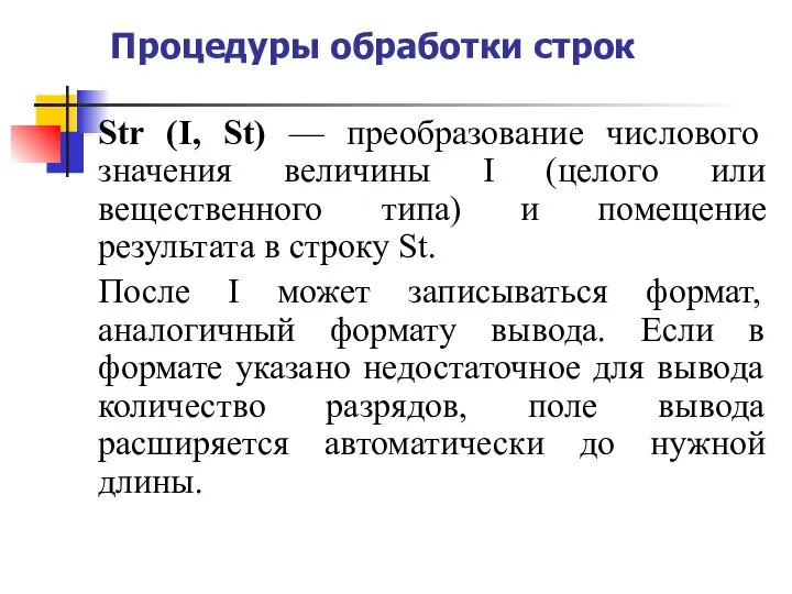 Процедуры обработки строк Str (I, St) — преобразование числового значения величины I