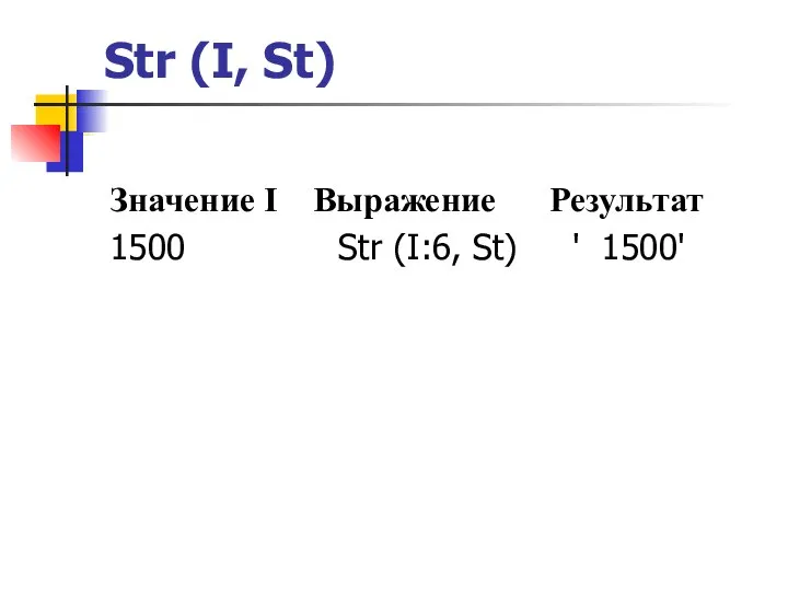 Str (I, St) Значение I Выражение Результат 1500 Str (I:6, St) ' 1500'