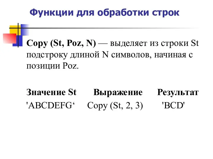 Функции для обработки строк Copy (St, Poz, N) — выделяет из строки