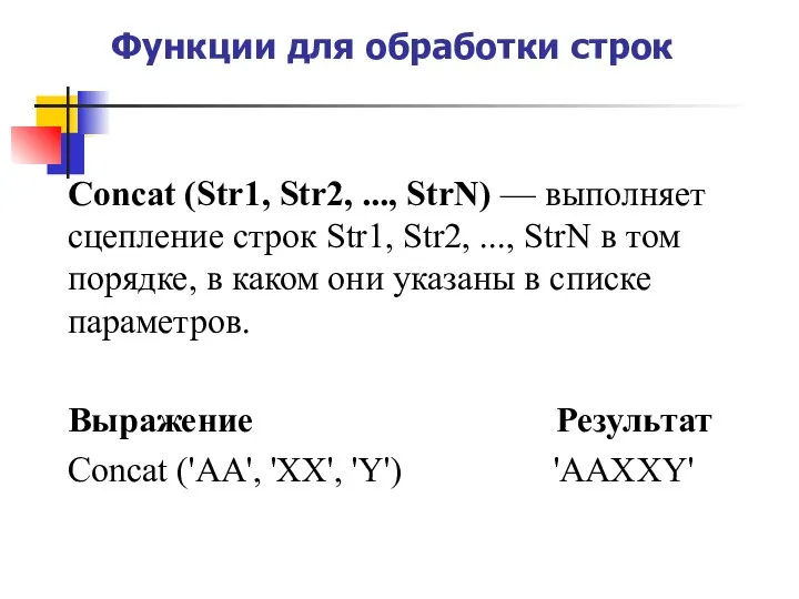 Функции для обработки строк Concat (Str1, Str2, ..., StrN) — выполняет сцепление