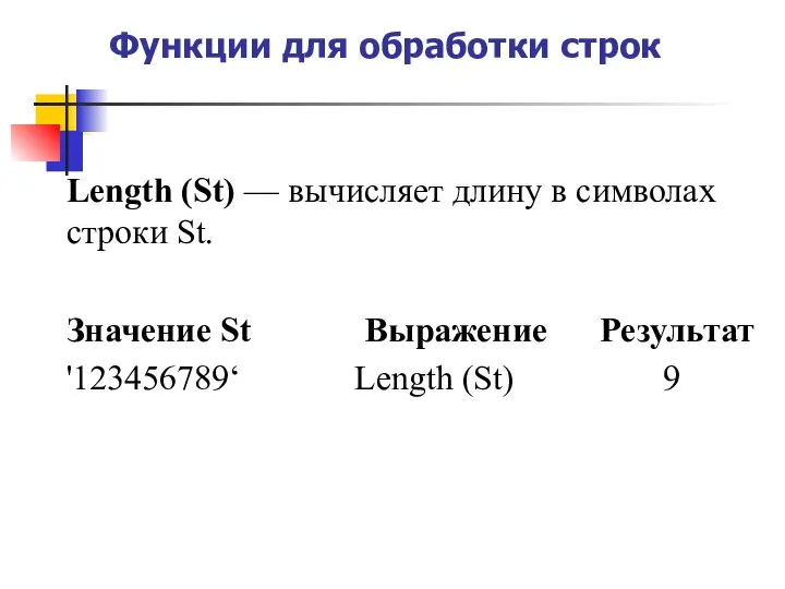 Функции для обработки строк Length (St) — вычисляет длину в символах строки