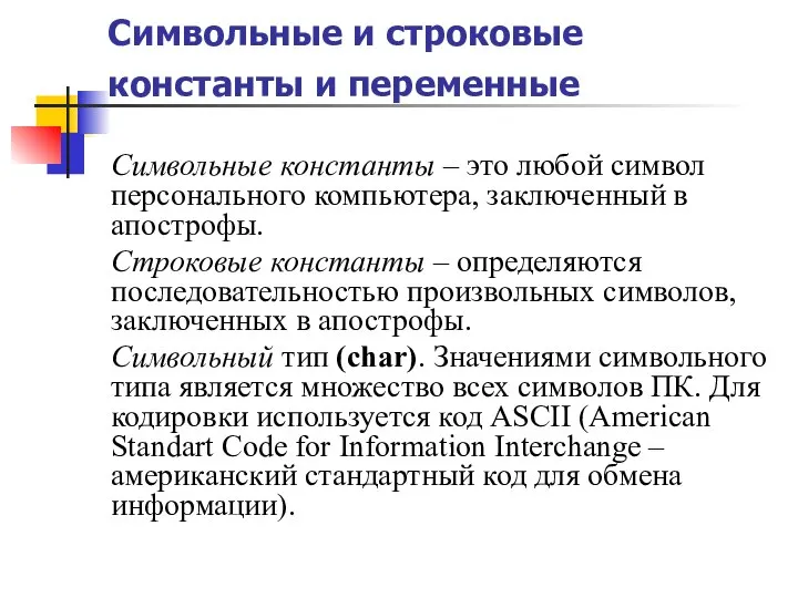 Символьные и строковые константы и переменные Символьные константы – это любой символ