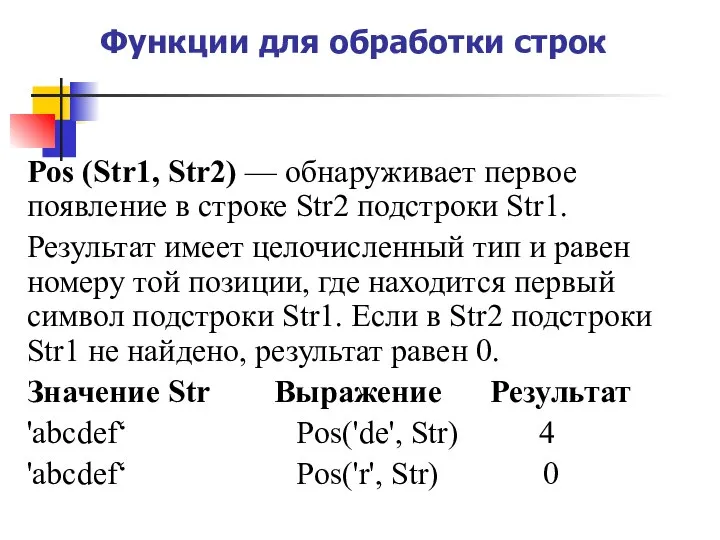 Функции для обработки строк Pos (Str1, Str2) — обнаруживает первое появление в