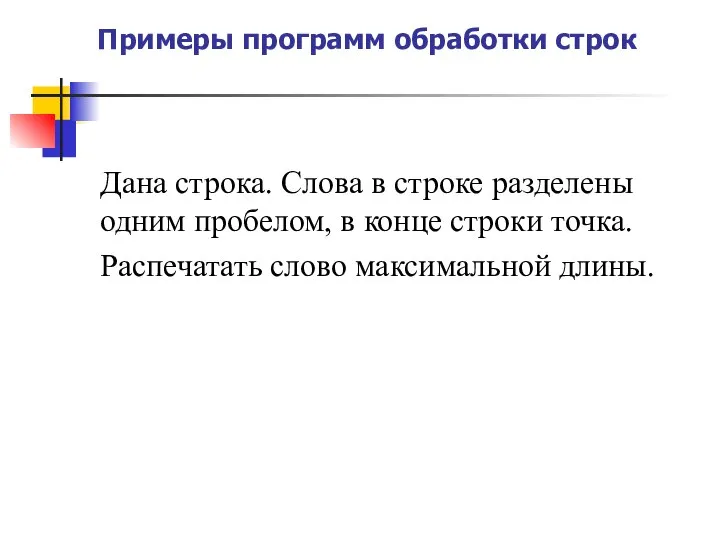 Примеры программ обработки строк Дана строка. Слова в строке разделены одним пробелом,