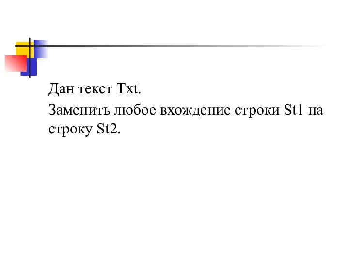 Дан текст Txt. Заменить любое вхождение строки St1 на строку St2.