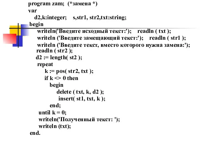 program zam; (*замена *) var d2,k:integer; s,str1, str2,txt:string; begin writeln('Введите исходный текст:');
