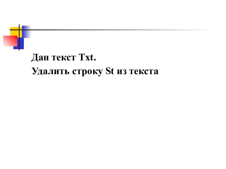 Дан текст Txt. Удалить строку St из текста