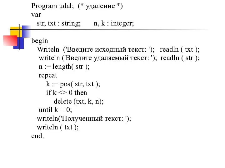 Program udal; (* удаление *) var str, txt : string; n, k