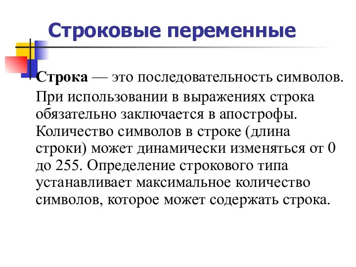 Cтроковые переменные Строка — это последовательность символов. При использовании в выражениях строка