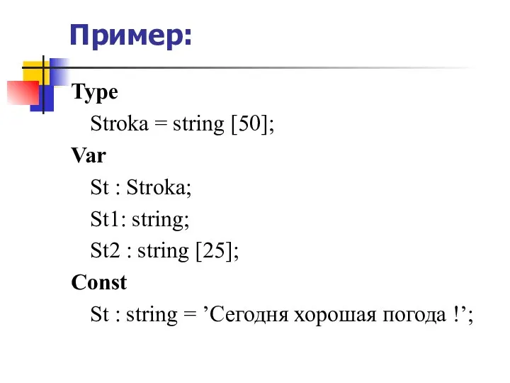 Пример: Type Stroka = string [50]; Var St : Stroka; St1: string;