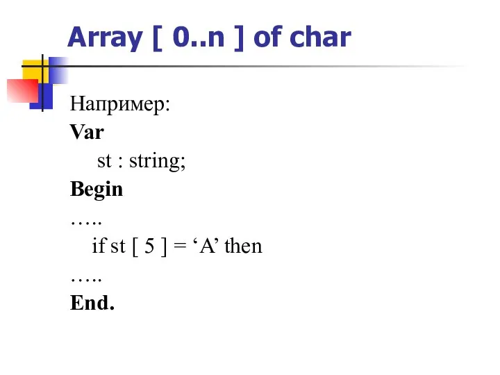 Array [ 0..n ] of char Например: Var st : string; Begin