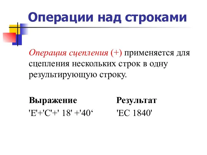 Операции над строками Операция сцепления (+) применяется для сцепления нескольких строк в