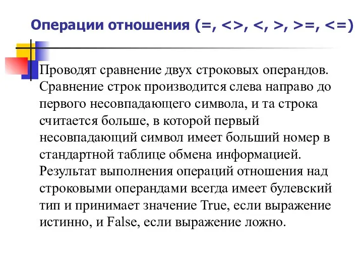 Операции отношения (=, , , >=, Проводят сравнение двух строковых операндов. Сравнение