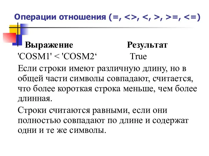 Операции отношения (=, , , >=, Выражение Результат 'COSM1' Если строки имеют