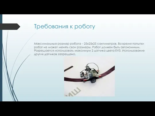 Требования к роботу Максимальные размер робота – 25х25х25 сантиметров. Во время попытки