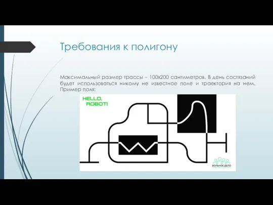 Требования к полигону Максимальный размер трассы – 100х200 сантиметров. В день состязаний