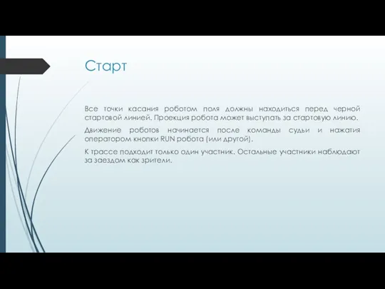 Старт Все точки касания роботом поля должны находиться перед черной стартовой линией.