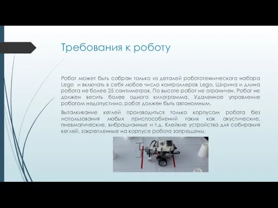 Требования к роботу Робот может быть собран только из деталей робототехнического набора