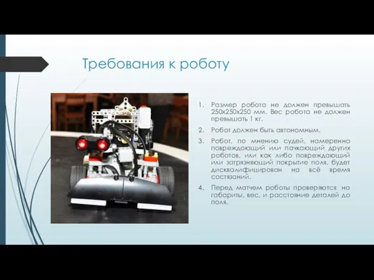 Требования к роботу Размер робота не должен превышать 250х250х250 мм. Вес робота