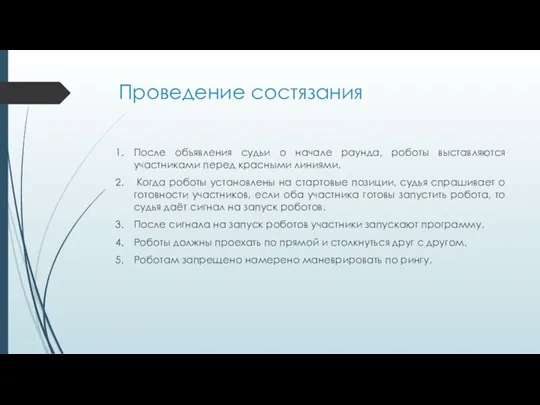 Проведение состязания После объявления судьи о начале раунда, роботы выставляются участниками перед