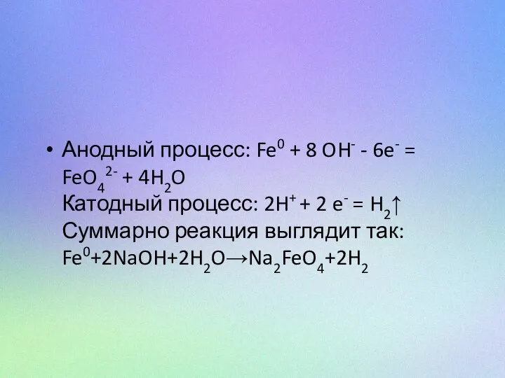 Анодный процесс: Fe0 + 8 OH- - 6e- = FeO42- + 4H2O