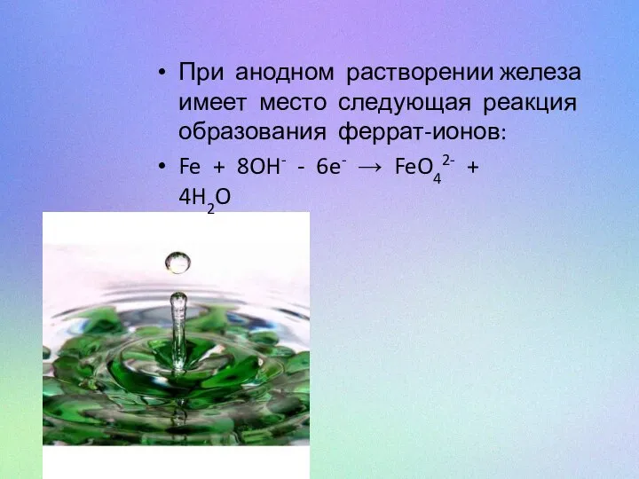 При анодном растворении железа имеет место следующая реакция образования феррат-ионов: Fe +