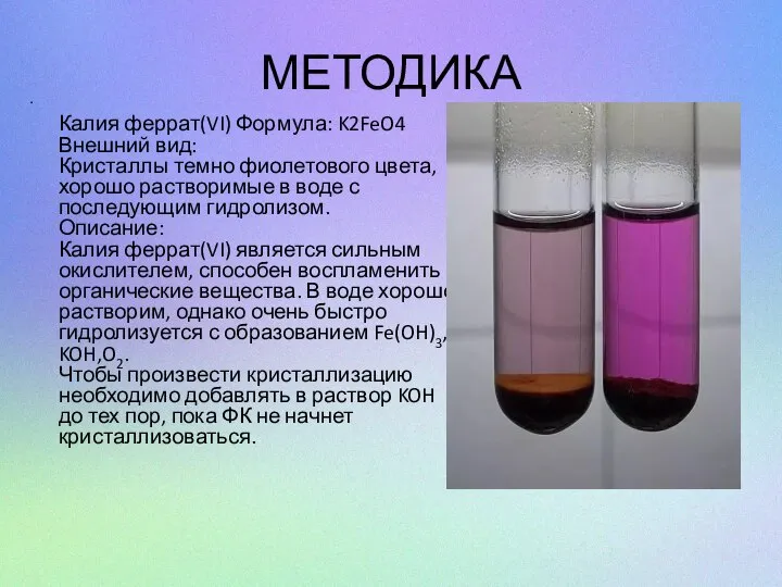 МЕТОДИКА Калия феррат(VI) Формула: K2FeO4 Внешний вид: Кристаллы темно фиолетового цвета, хорошо