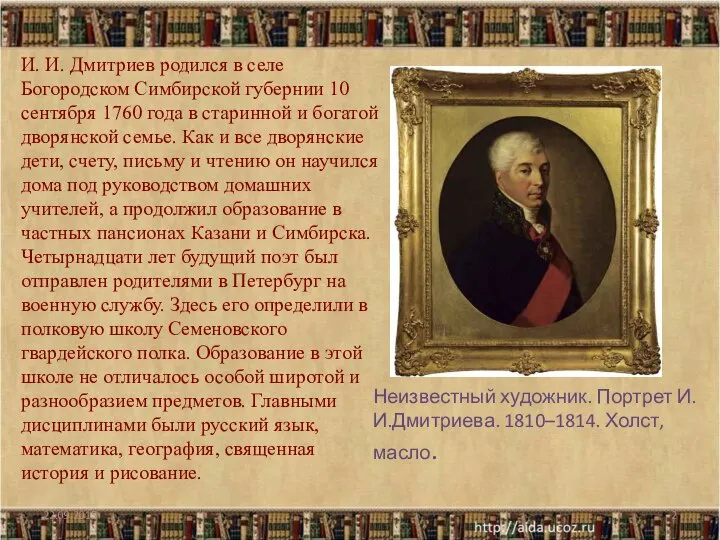 И. И. Дмитриев родился в селе Богородском Симбирской губернии 10 сентября 1760