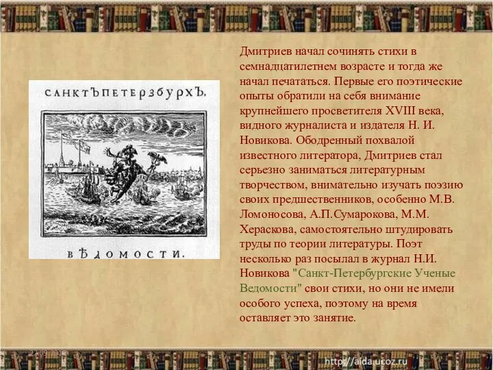 Дмитриев начал сочинять стихи в семнадцатилетнем возрасте и тогда же начал печататься.