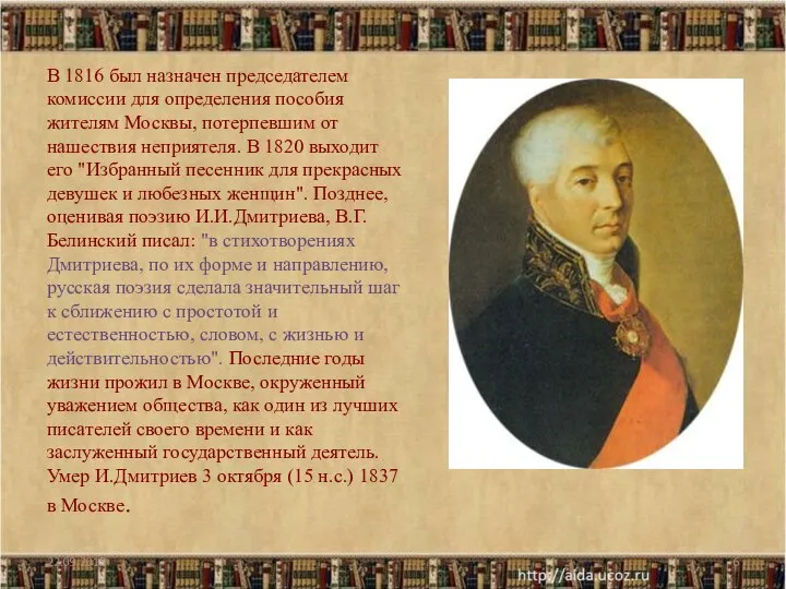 В 1816 был назначен председателем комиссии для определения пособия жителям Москвы, потерпевшим