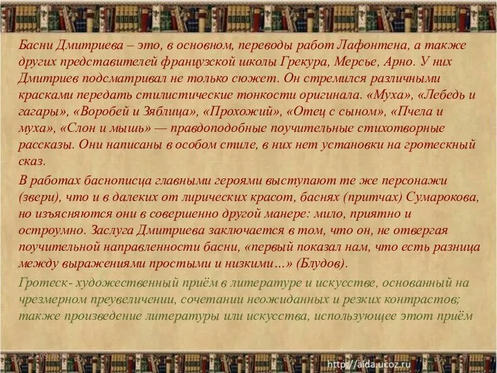 Басни Дмитриева – это, в основном, переводы работ Лафонтена, а также других