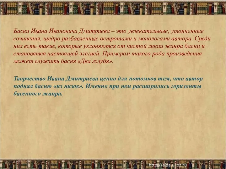 Басни Ивана Ивановича Дмитриева – это увлекательные, утонченные сочинения, щедро разбавленные остротами
