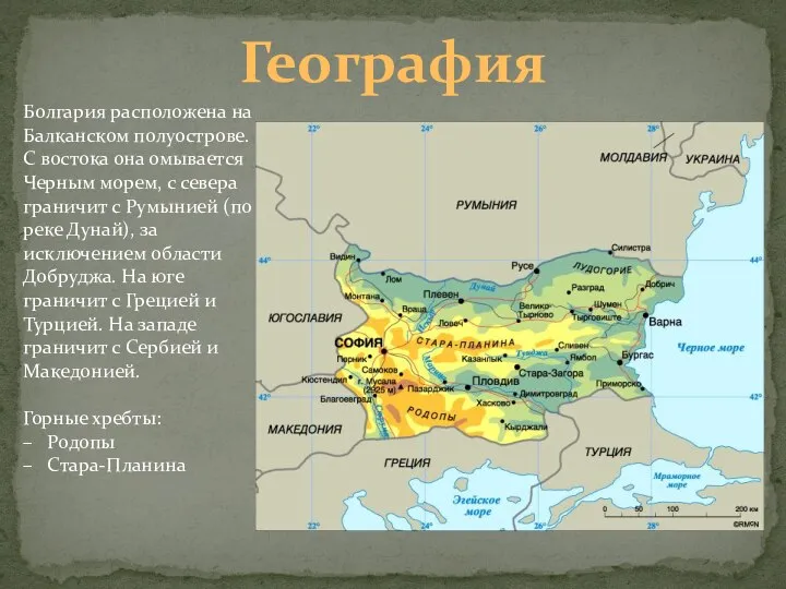 География Болгария расположена на Балканском полуострове. С востока она омывается Черным морем,