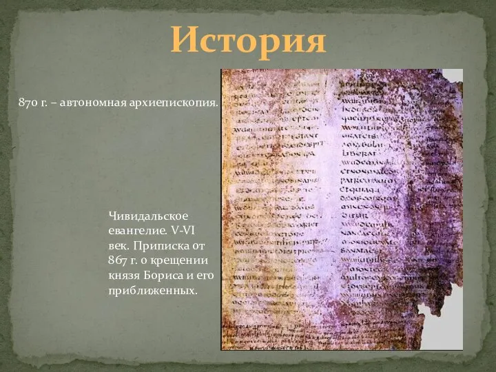 История 870 г. – автономная архиепископия. Чивидальское евангелие. V-VI век. Приписка от