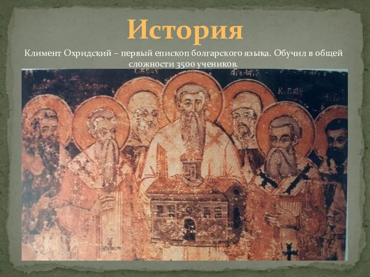 История Климент Охридский – первый епископ болгарского языка. Обучил в общей сложности 3500 учеников.