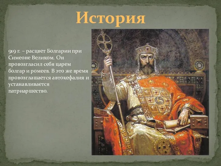 История 919 г. – расцвет Болгарии при Симеоне Великом. Он провозгласил себя