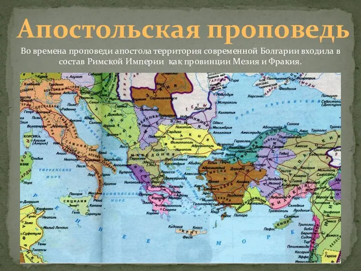 Апостольская проповедь Во времена проповеди апостола территория современной Болгарии входила в состав