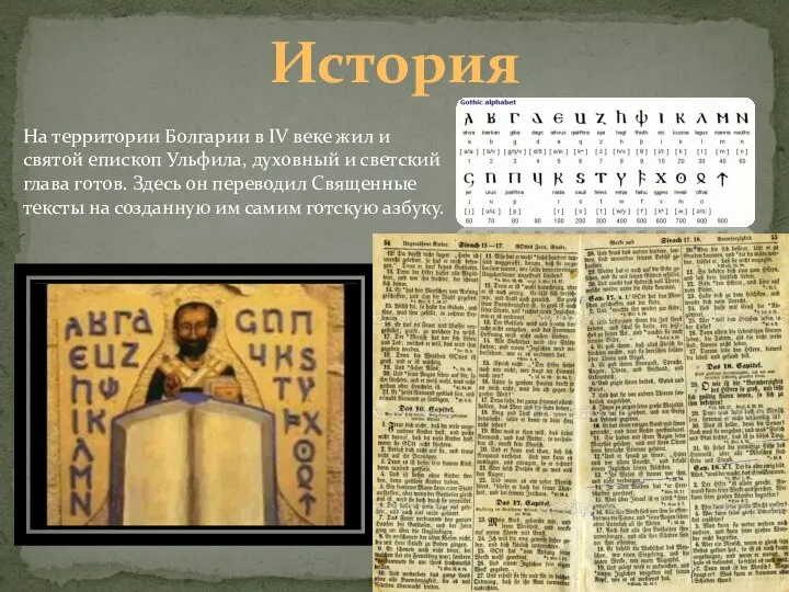 История На территории Болгарии в IV веке жил и святой епископ Ульфила,
