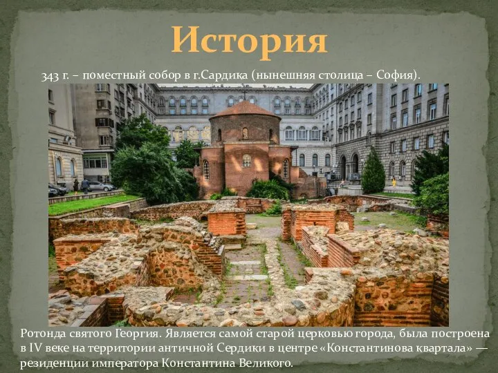 История 343 г. – поместный собор в г.Сардика (нынешняя столица – София).