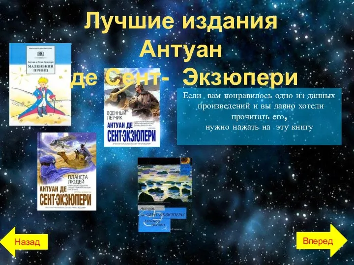 Лучшие издания Антуан де Сент- Экзюпери Назад Вперед Если вам понравилось одно