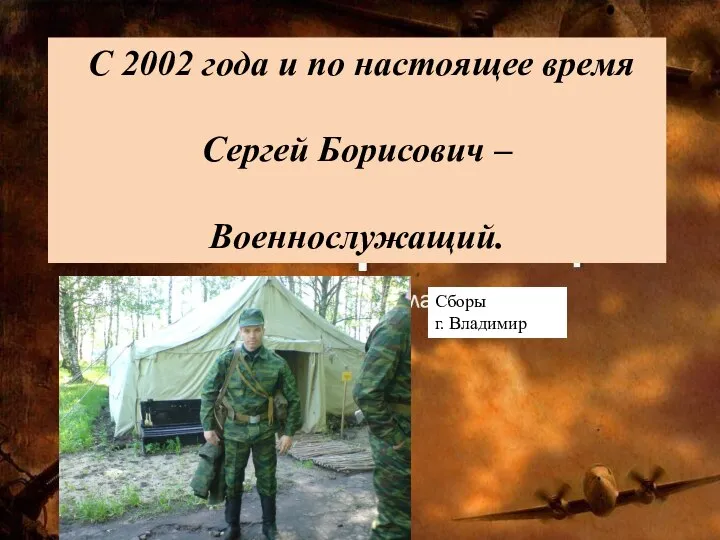 С 2002 года и по настоящее время Сергей Борисович – Военнослужащий. Сборы г. Владимир