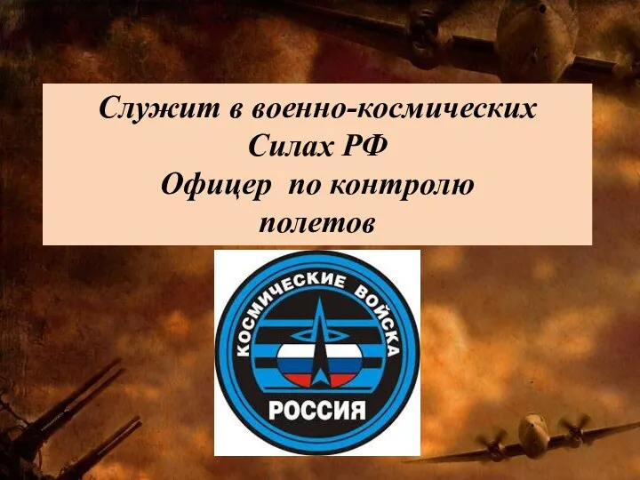 Служит в военно-космических Силах РФ Офицер по контролю полетов